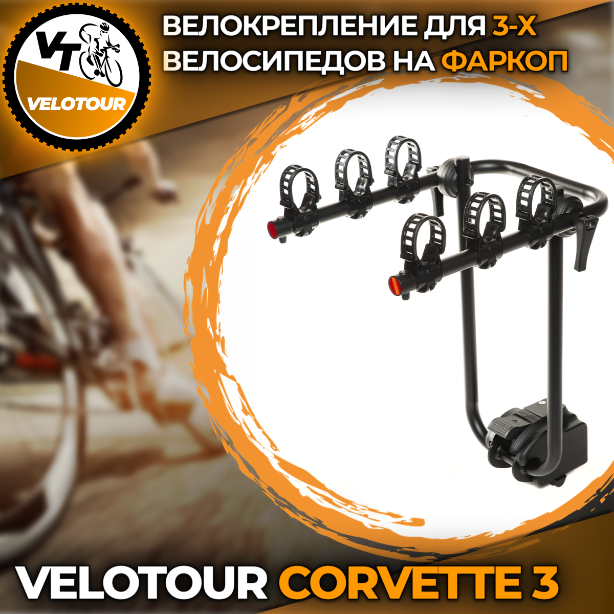 Велокрепление VeloTour  Corvette 3