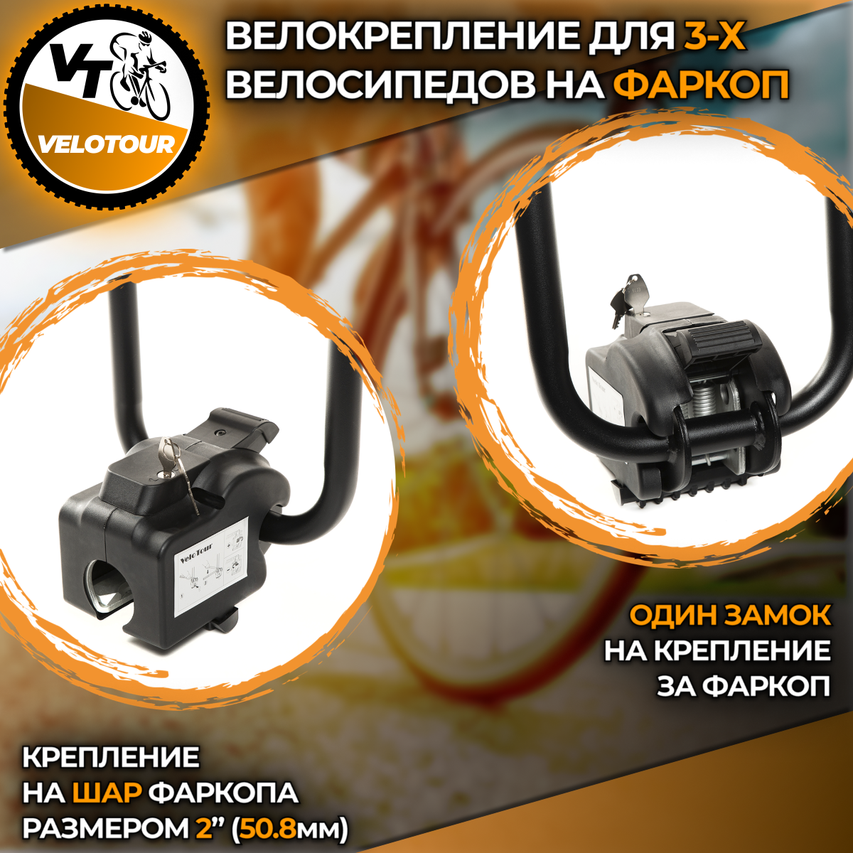 Велокрепление VeloTour  Corvette 3