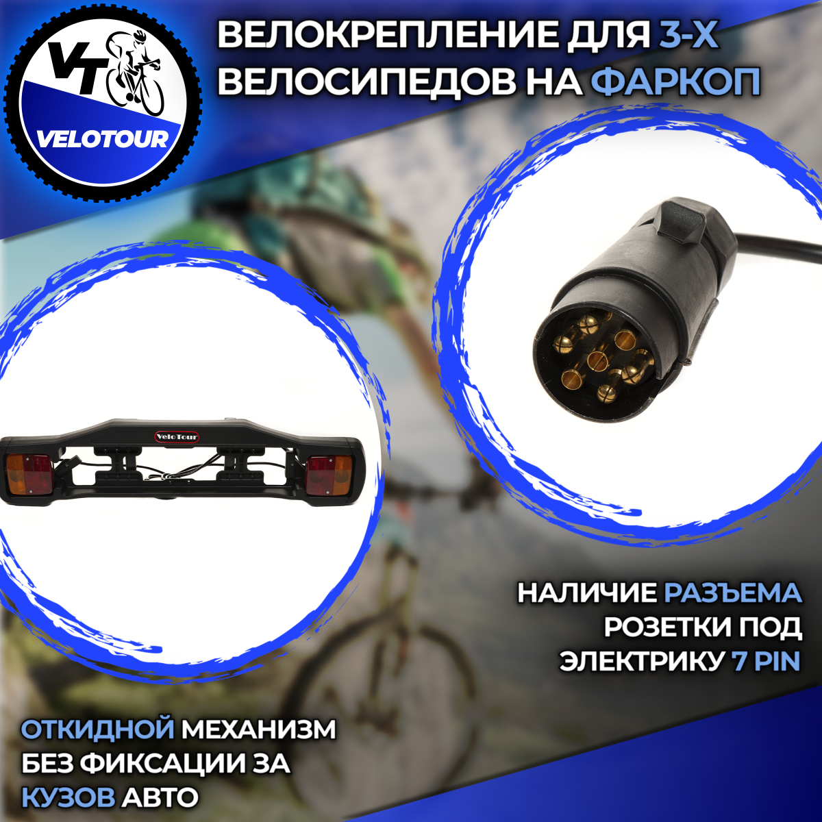 Велокрепление VeloTour Kraken 3