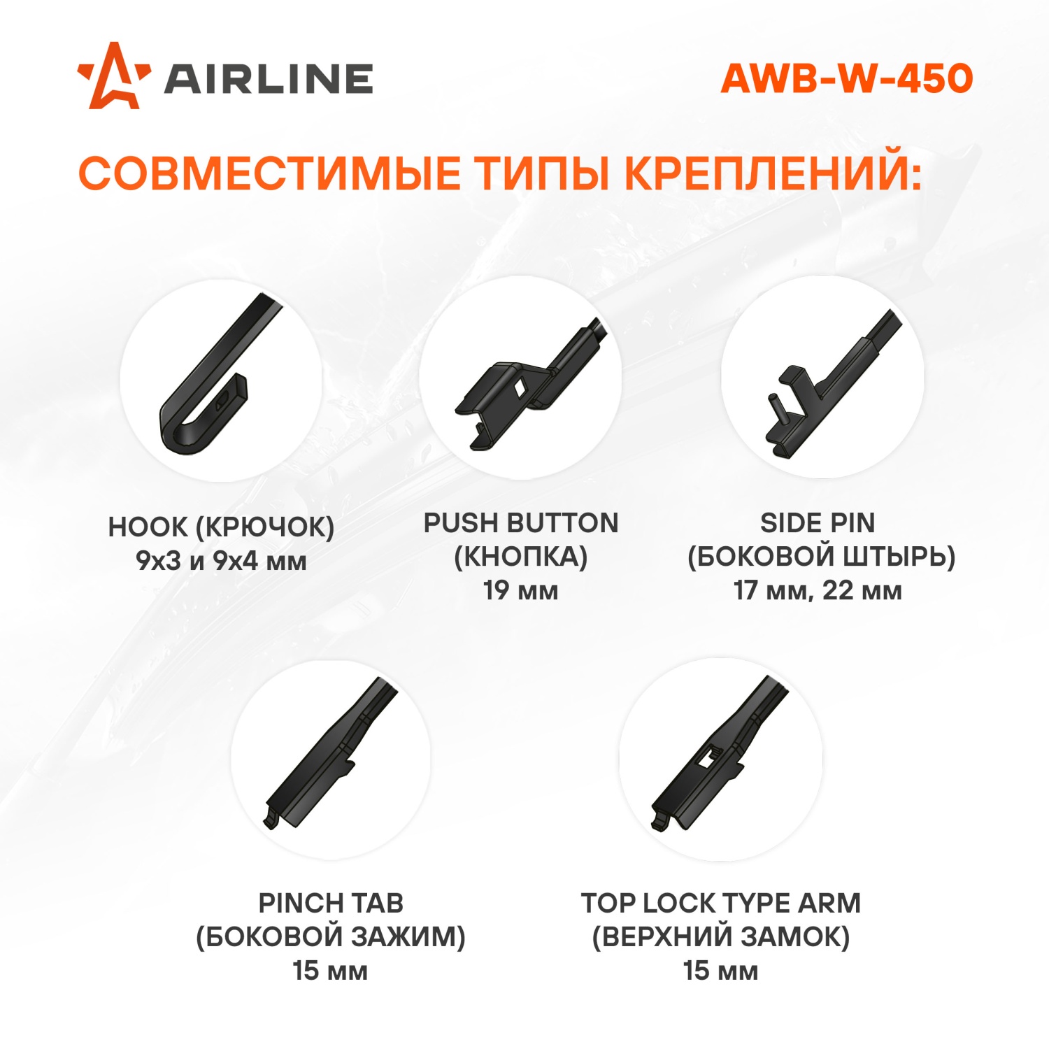 AWB-W-450-3