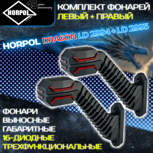 HORPOL Lights LD 2994 + LD 2995 Фото 1