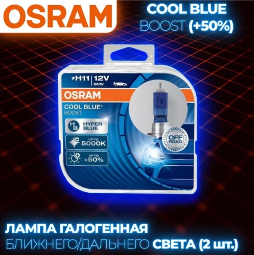 Автолампа Osram COOL BLUE BOOST (+50%) 62211CBB-HCB H11 12V 80W PGJ19-2 5000K 1000lm (Комплект - 2 шт.)