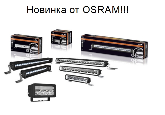 Новые светодиодные лампы OSRAM