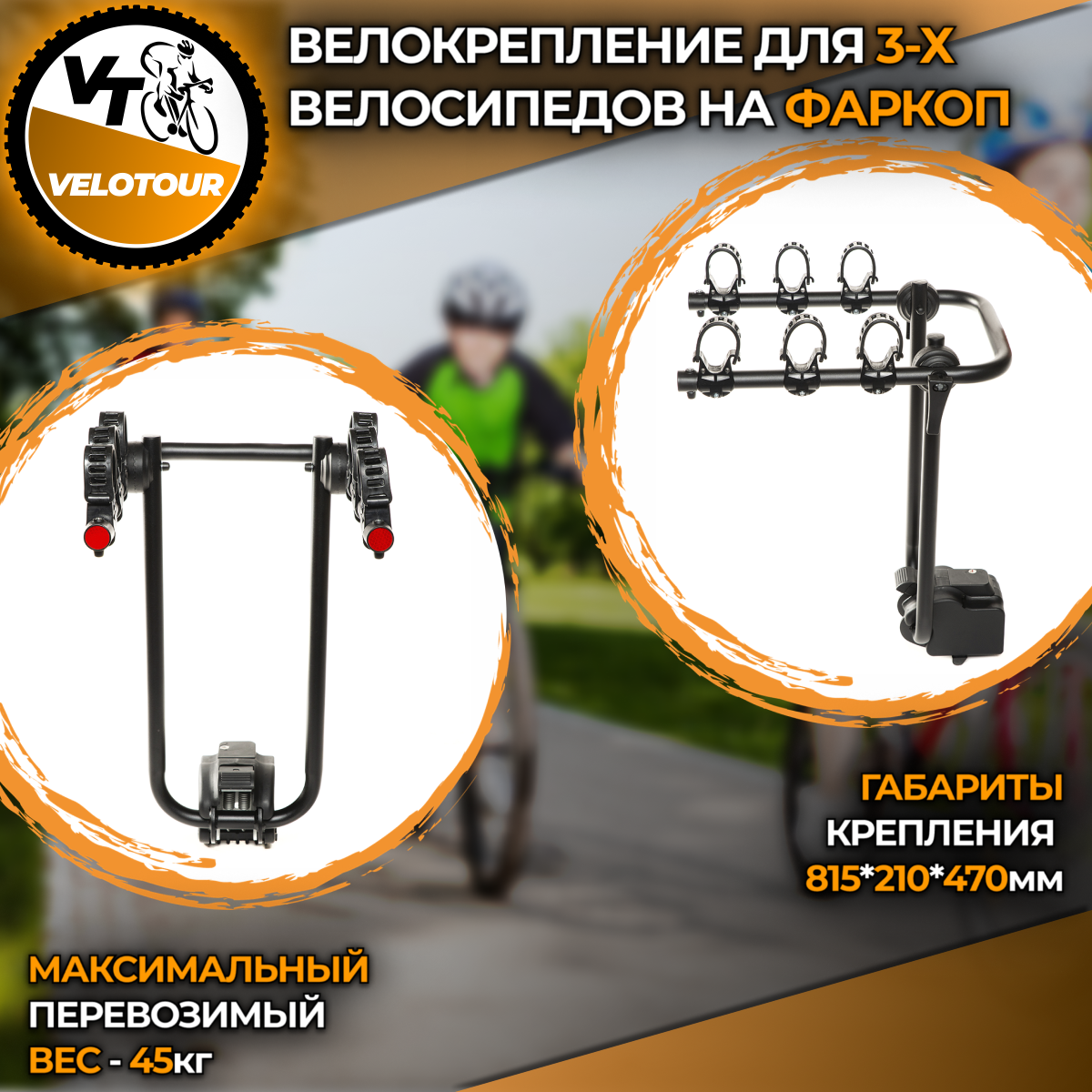 Велокрепление VeloTour  Corvette 3