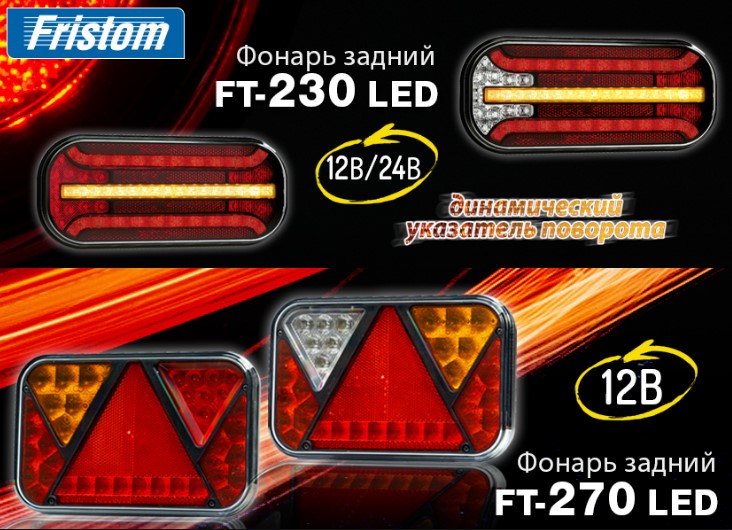 Задние фонари Fristom с динамическим указателем поворота FT-270 LED и 