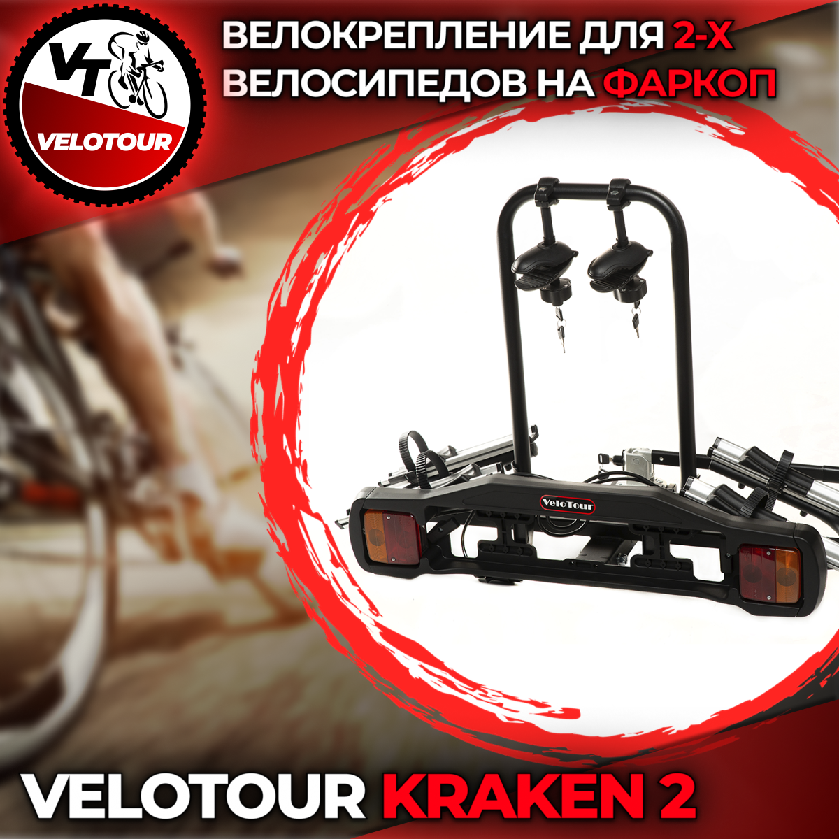 Велокрепление на фаркоп платформа VeloTour Kraken