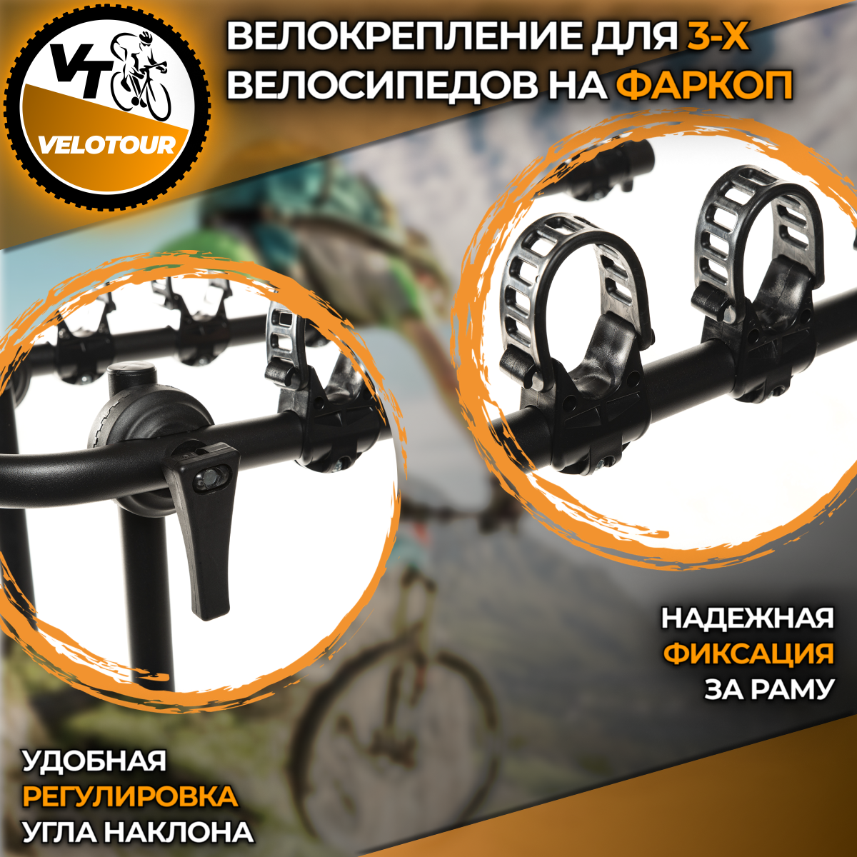 Велокрепление VeloTour  Corvette 3