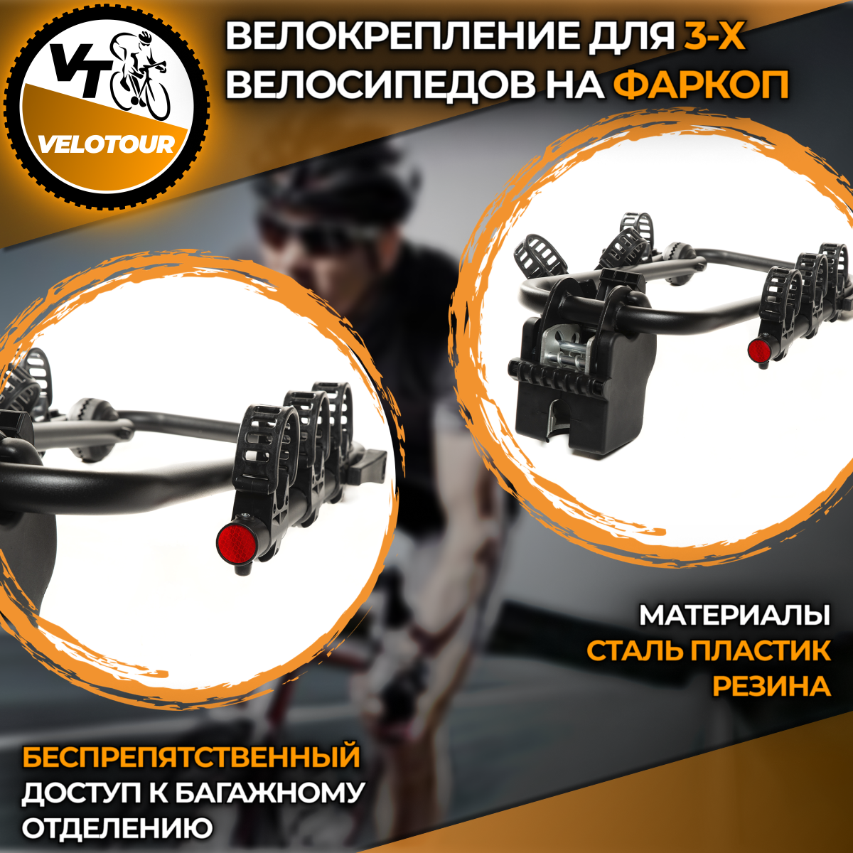 Велокрепление VeloTour  Corvette 3