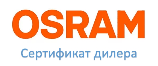 Компания получила сертификат дилера OSRAM