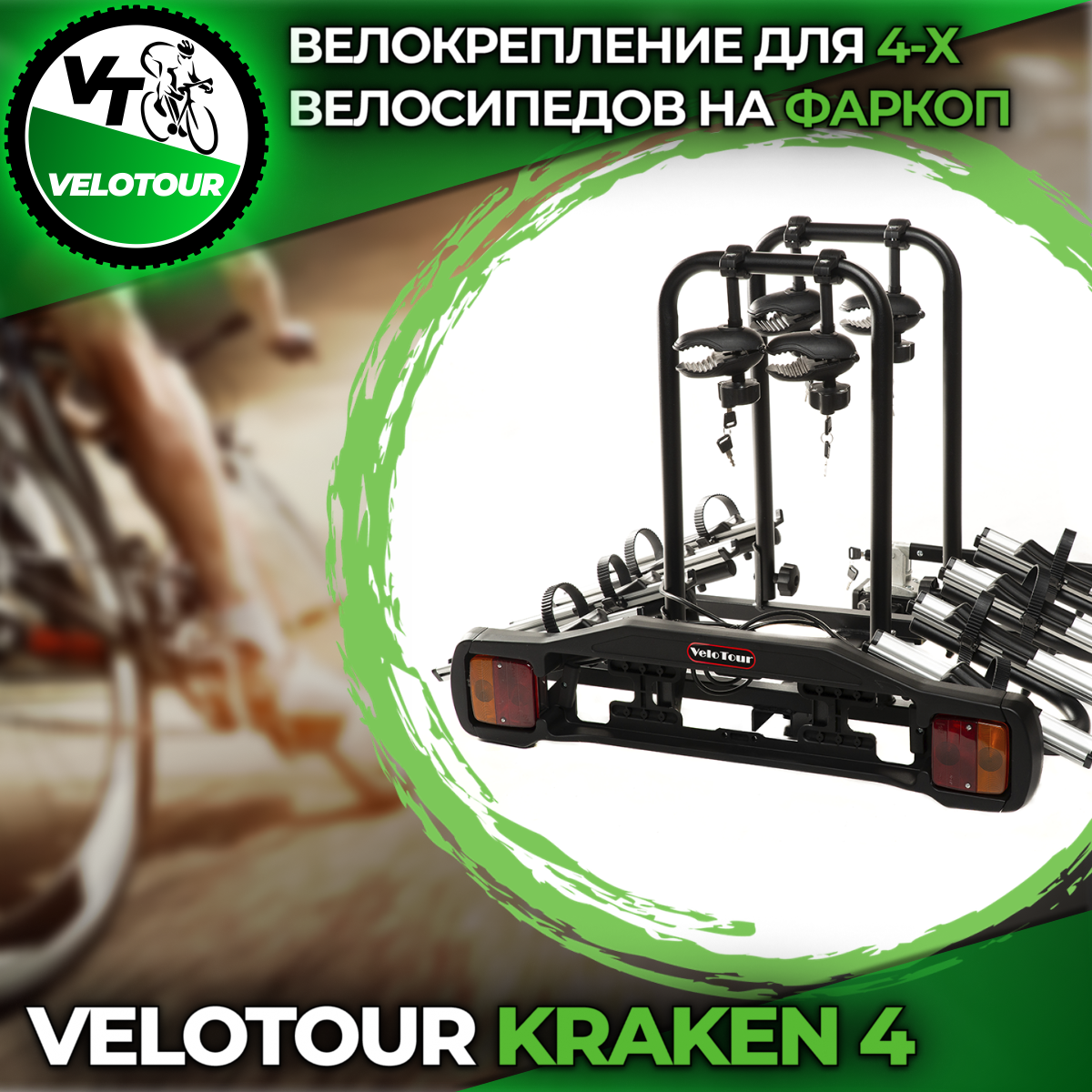 Велоплатформа VeloTour Kraken 4 (TB-005D4GSL) на фаркоп для 4 велосипедов,  32 000 руб.