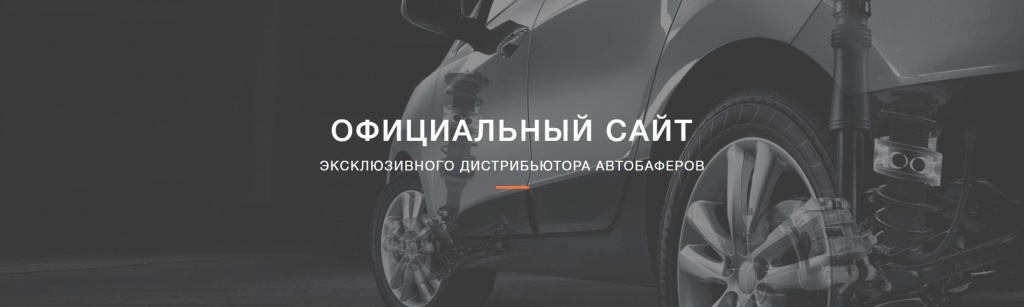 Автобафер 11.jpg