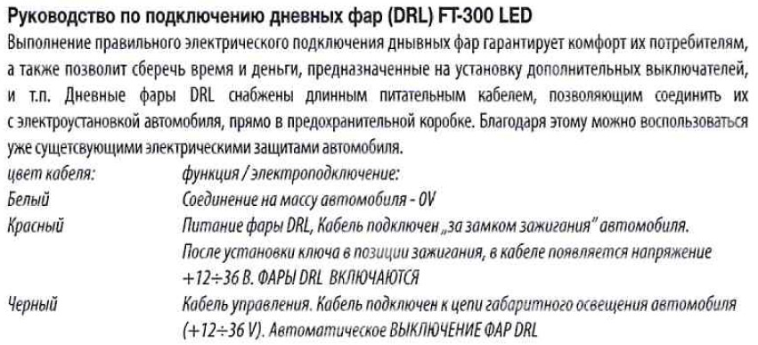 Подключение Дневных ходовых огней Fristom FT-300 LED SET